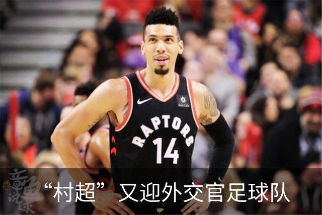 “村超”又迎外交官足球队