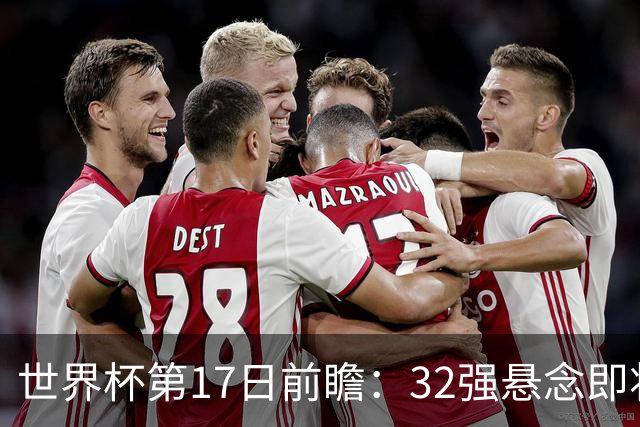 世界杯第17日前瞻：32强悬念即将全部揭晓 39岁超巨争创神迹