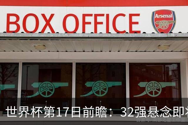 世界杯第17日前瞻：32强悬念即将全部揭晓 39岁超巨争创神迹