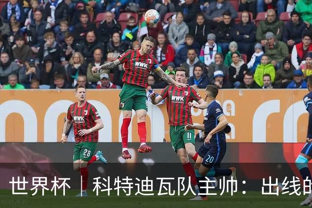 世界杯｜科特迪瓦队主帅：出线的关键在于团队成长