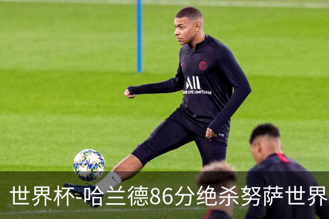 世界杯-哈兰德86分绝杀努萨世界波 挪威2-1科特迪瓦