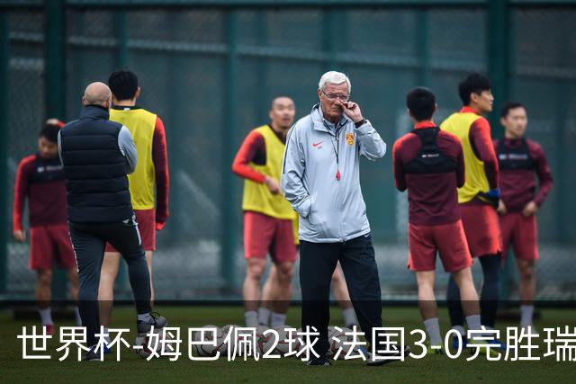 世界杯-姆巴佩2球 法国3-0完胜瑞典将战巴拉圭