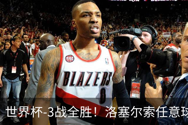 世界杯-3战全胜！洛塞尔索任意球破门劳塔罗点射 阿根廷3-1约旦