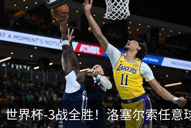 世界杯-3战全胜！洛塞尔索任意球破门劳塔罗点射 阿根廷3-1约旦