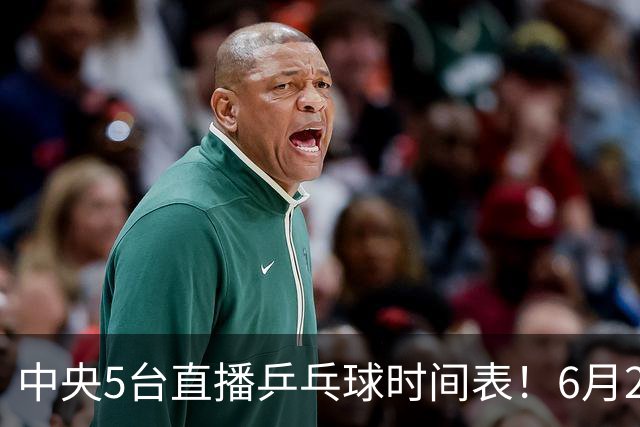 中央5台直播乒乓球时间表！6月27日WTT美国大满贯赛程表！国乒赛程