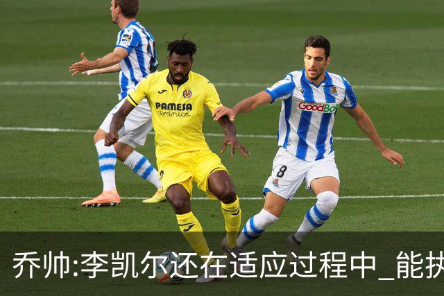 乔帅:李凯尔还在适应过程中 能执教他真的很棒