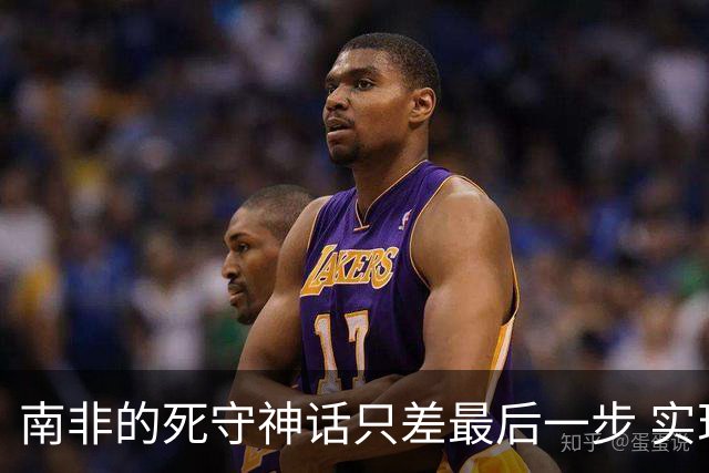 南非的死守神话只差最后一步 实现小组突围已是奇迹