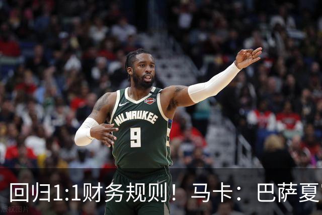 回归1:1财务规则！马卡：巴萨夏窗引援与注册获全面松绑