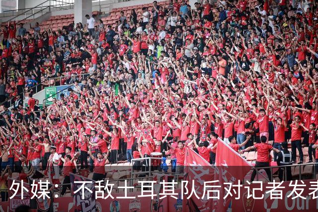 外媒：不敌土耳其队后对记者发表不礼貌言论，美国队主帅道歉