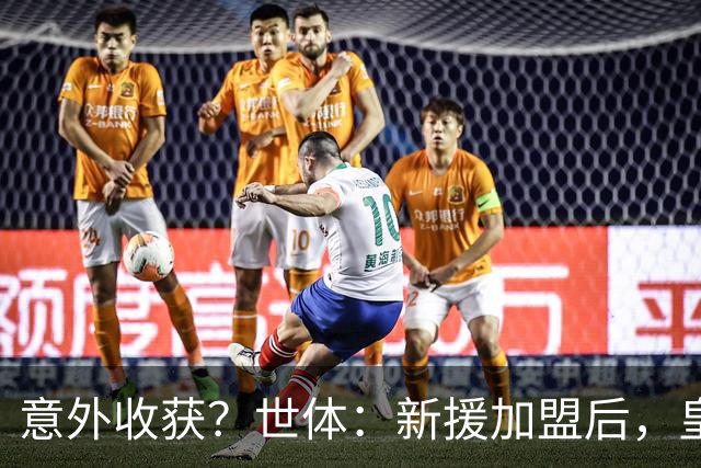 意外收获？世体：新援加盟后，皇马将从7月1日起获得FIFA补偿金
