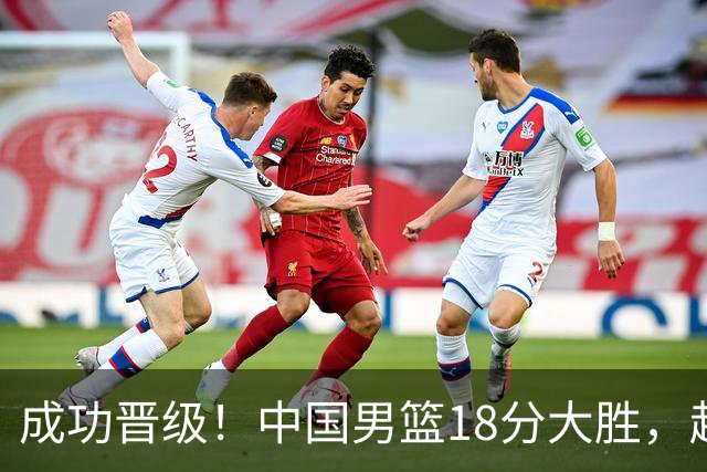 成功晋级！中国男篮18分大胜，赵继伟17+4+6李弘权17+4+4，胡金秋13+6杨瀚森10+5
