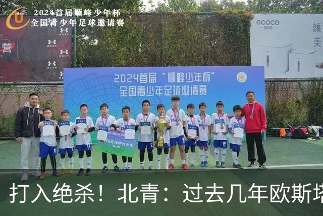 打入绝杀！北青：过去几年欧斯塔基奥失去双亲，还有年幼的女儿