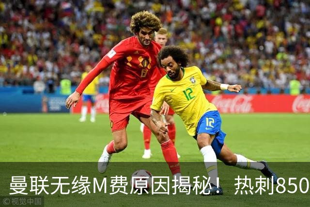 曼联无缘M费原因揭秘！热刺8500万钞能力截胡，没欧战凭啥狂花钱