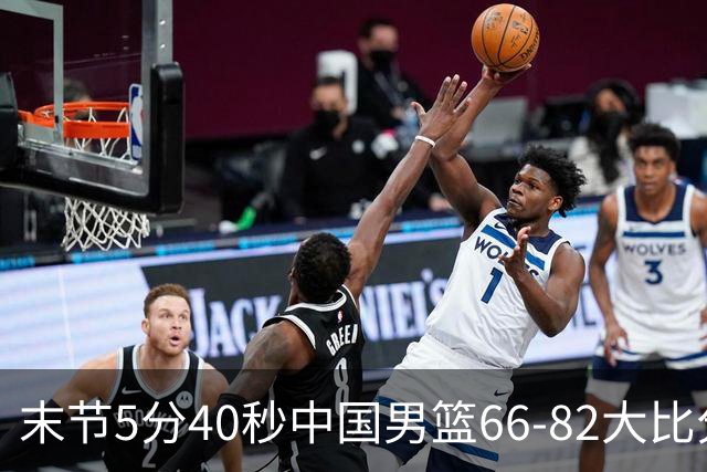 末节5分40秒中国男篮66-82大比分落后 杨瀚森面带微笑表情放松
