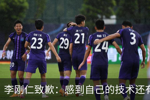 李刚仁致歉：感到自己的技术还有所欠缺 祈祷接下来两三天有好运