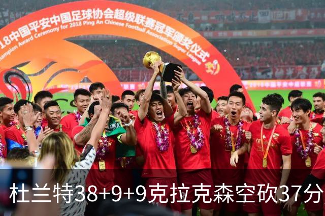 杜兰特38+9+9克拉克森空砍37分 太阳险胜爵士