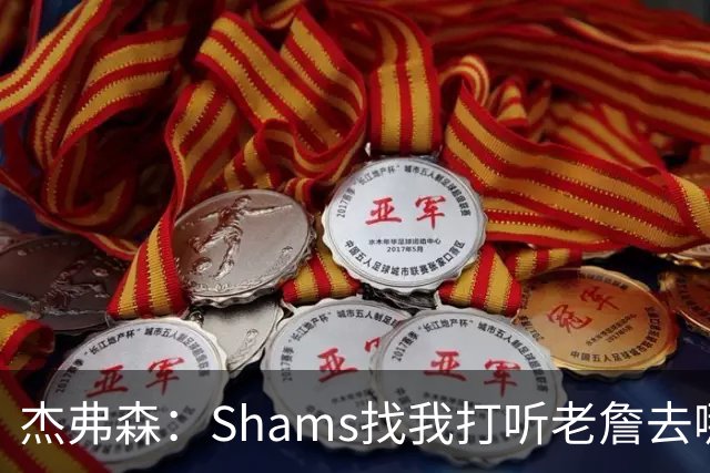 杰弗森：Shams找我打听老詹去哪 还以为他无所不知 但我也不知道