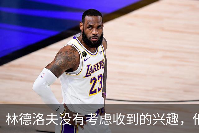 林德洛夫没有考虑收到的兴趣，他打算留在曼联