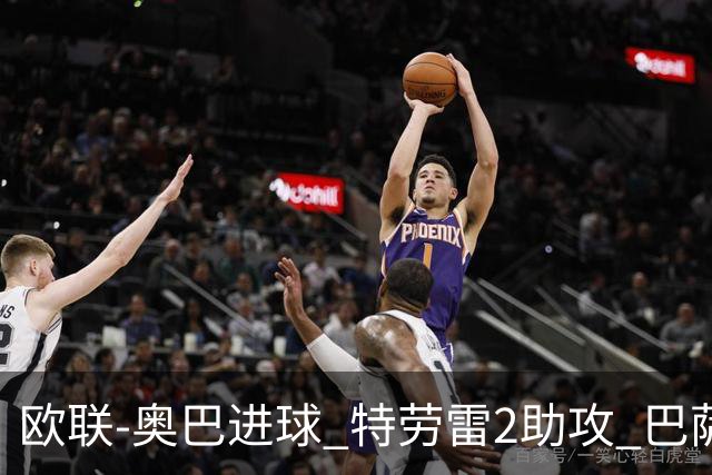 欧联-奥巴进球 特劳雷2助攻 巴萨4-2那不勒斯晋级