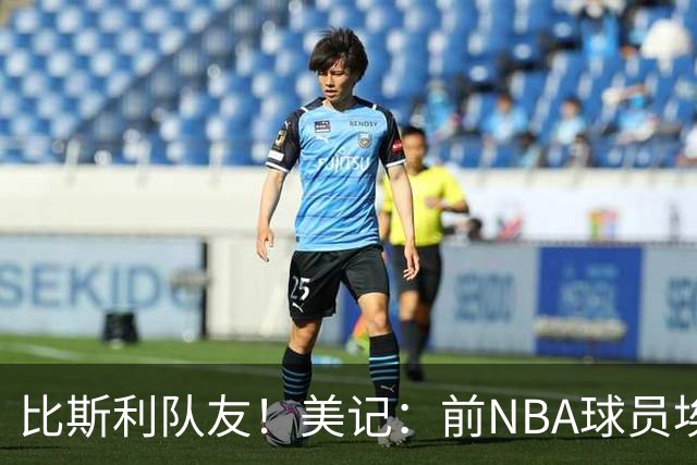 比斯利队友！美记：前NBA球员埃德·戴维斯也因体育博彩被起诉