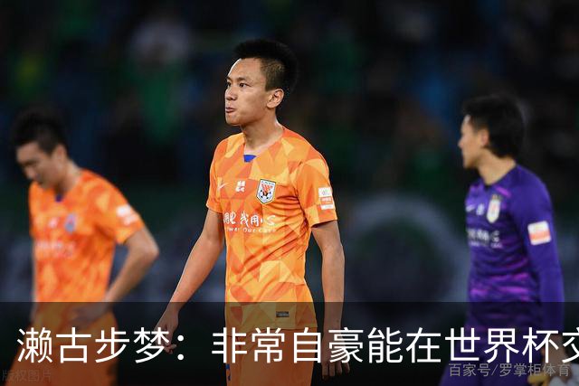 濑古步梦：非常自豪能在世界杯交手巴西，如果赢了那可了不得