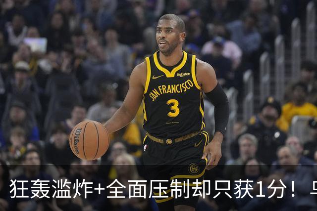 狂轰滥炸+全面压制却只获1分！乌拉圭为低效进攻付出代价