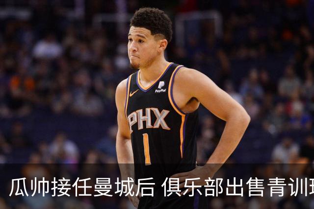 瓜帅接任曼城后 俱乐部出售青训球员狂赚5亿英镑