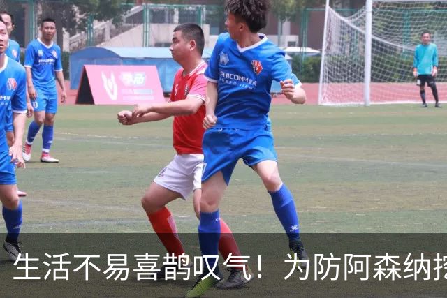 生活不易喜鹊叹气！为防阿森纳挖角 顶薪续约顶薪真核
