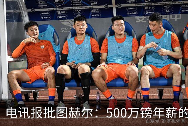 电讯报批图赫尔：500万镑年薪的山寨货，除了靠凯恩续命还会啥？
