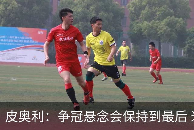 皮奥利：争冠悬念会保持到最后 米兰这场踢得不好
