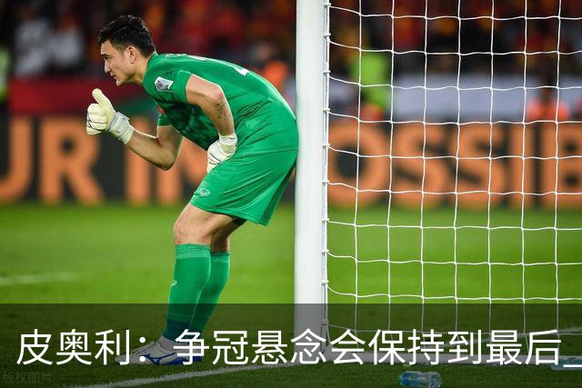 皮奥利：争冠悬念会保持到最后 米兰这场踢得不好