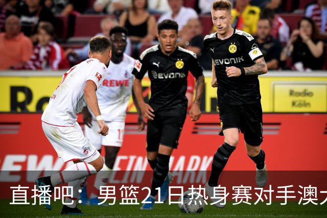 直播吧：男篮21日热身赛对手澳大利亚阵容多是年轻人 超新星在列