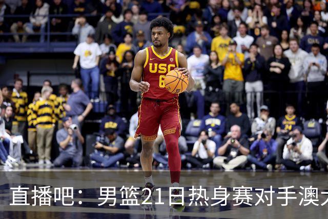 直播吧：男篮21日热身赛对手澳大利亚阵容多是年轻人 超新星在列