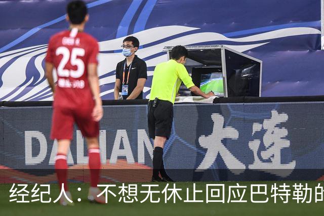 经纪人：不想无休止回应巴特勒的交易流言 勇士都支持他康复归来