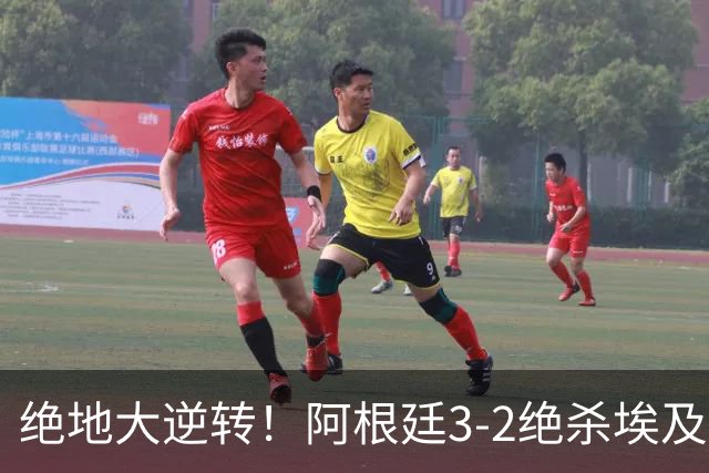 绝地大逆转！阿根廷3-2绝杀埃及进8强 梅西传射+失点恩佐头球制胜
