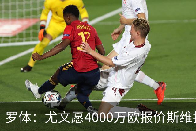 罗体：尤文愿4000万欧报价斯维拉尔，但被罗马6000万欧要价劝退