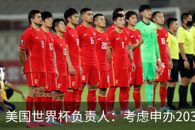 美国世界杯负责人：考虑申办2038年世界杯 我们办花的钱少很多