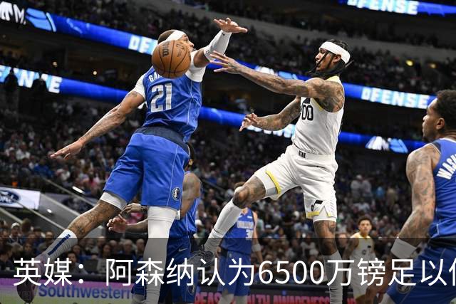 英媒：阿森纳认为6500万镑足以促成吉马良斯转会，纽卡不愿出售