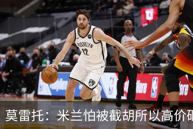 莫雷托：米兰怕被截胡所以高价砸拉莫斯 阿莫林还非常欣赏尤尔曼