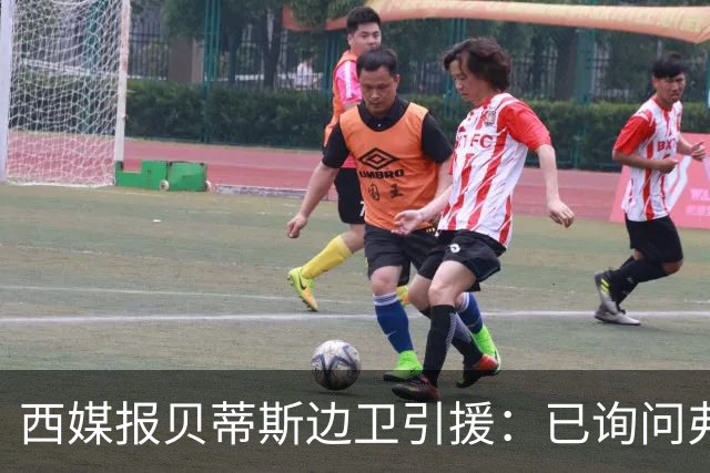 西媒报贝蒂斯边卫引援：已询问弗兰·加西亚情况，持续关注中