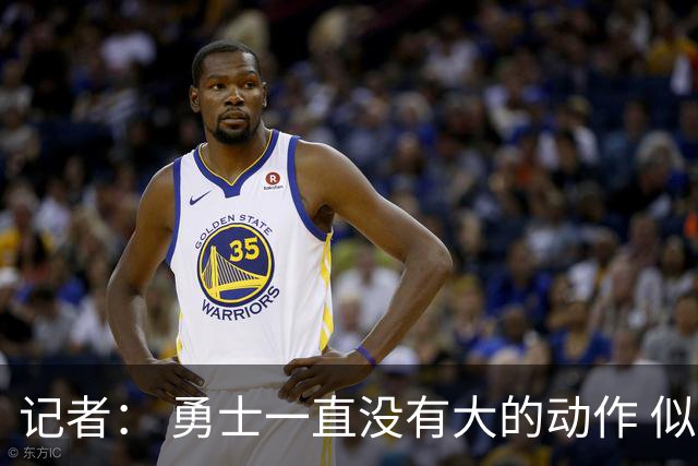 记者： 勇士一直没有大的动作 似乎只想留住巴特勒&待其满血回归