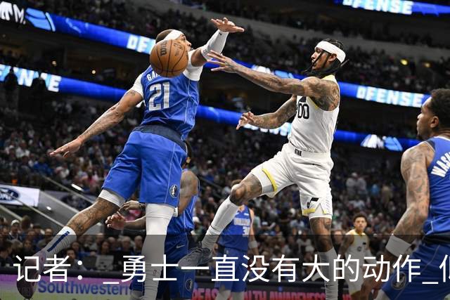记者： 勇士一直没有大的动作 似乎只想留住巴特勒&待其满血回归