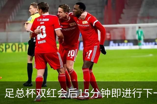 足总杯双红会后15分钟即进行下一轮抽签