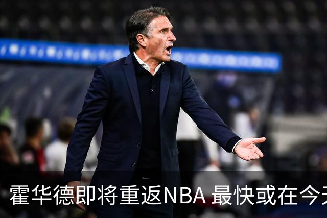 霍华德即将重返NBA 最快或在今天决定加盟勇士