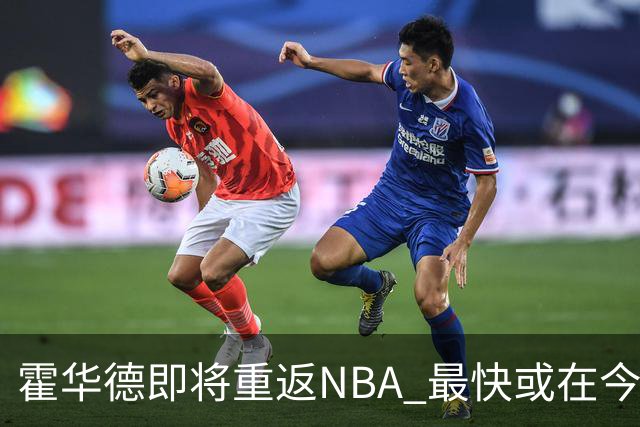 霍华德即将重返NBA 最快或在今天决定加盟勇士