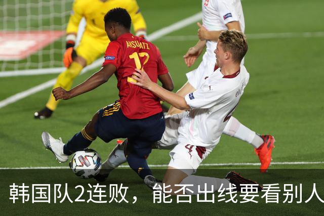 韩国队2连败，能否出线要看别人脸色 主帅洪明甫发布会上被问“球队是否集体食物中毒”