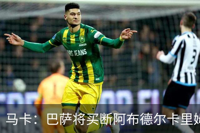马卡：巴萨将买断阿布德尔卡里姆，他的能力与个性说服技术团队