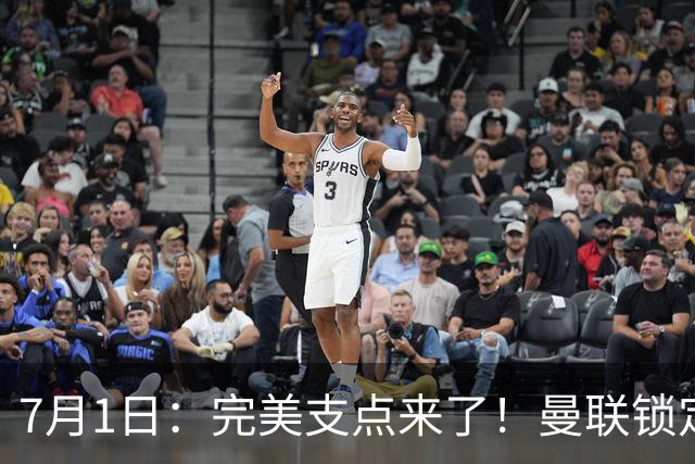 7月1日：完美支点来了！曼联锁定荷兰国脚前锋，世界杯3场3球，他能根治红魔锋线无支点顽疾？