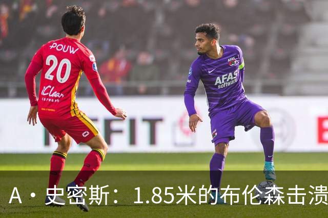 A·史密斯：1.85米的布伦森击溃2.26米的文班 改变了联盟建队思路