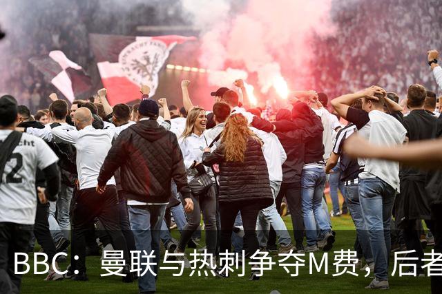 BBC：曼联与热刺争夺M费，后者更有可能匹配西汉姆联8000万镑要价